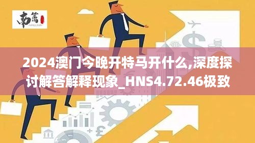 2024澳门今晚开特马开什么,深度探讨解答解释现象_HNS4.72.46极致版