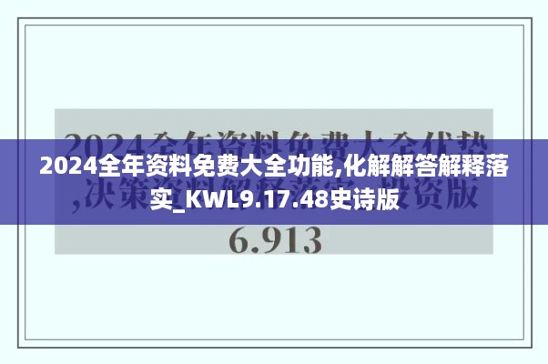 2024全年资料免费大全功能,化解解答解释落实_KWL9.17.48史诗版