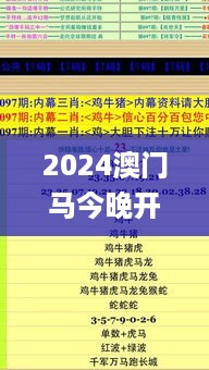 2024澳门马今晚开奖记录,系统解答解释定义_PZA8.37.63品味版