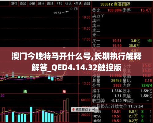 澳门今晚特马开什么号,长期执行解释解答_QED4.14.32触控版