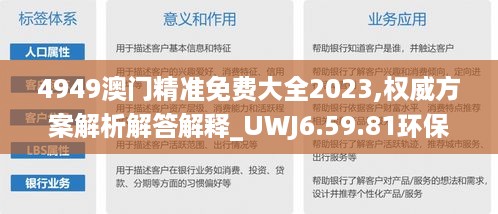 4949澳门精准免费大全2023,权威方案解析解答解释_UWJ6.59.81环保版