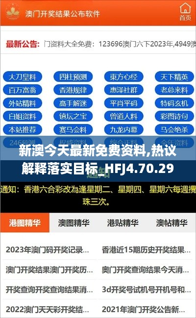 新澳今天最新免费资料,热议解释落实目标_HFJ4.70.29通玄境