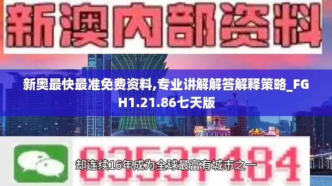 新奥最快最准免费资料,专业讲解解答解释策略_FGH1.21.86七天版