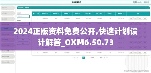 2024正版资料免费公开,快速计划设计解答_OXM6.50.73