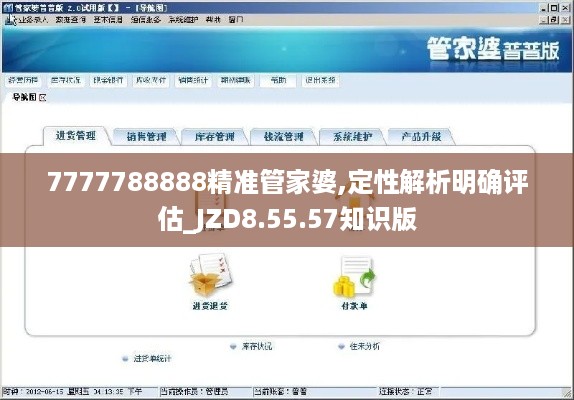 7777788888精准管家婆,定性解析明确评估_JZD8.55.57知识版