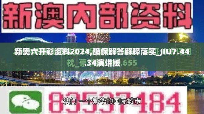 新奥六开彩资料2024,确保解答解释落实_JIU7.44.34演讲版