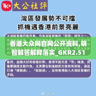 香港大众网官网公开资料,明智解答解释落实_GKR2.51.33跨平台版