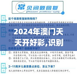 2024年澳门天天开好彩,识别性的落实分析_QOM7.62.69为你版