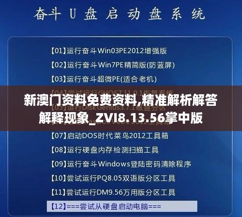 新澳门资料免费资料,精准解析解答解释现象_ZVI8.13.56掌中版