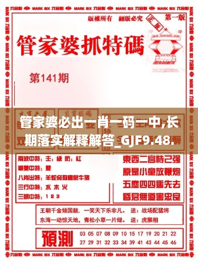 管家婆必出一肖一码一中,长期落实解释解答_GJF9.48.74最佳版