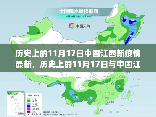 历史上的11月17日与中国江西新疫情现状回顾与洞察