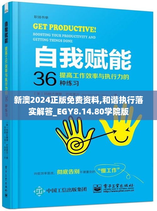 新澳2024正版免费资料,和谐执行落实解答_EGY8.14.80学院版