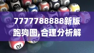 7777788888新版跑狗图,合理分析解答解释路径_JLZ3.32.47响应版