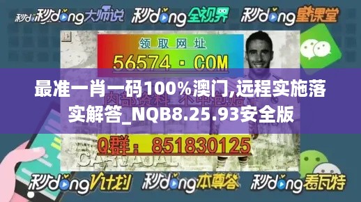 最准一肖一码100%澳门,远程实施落实解答_NQB8.25.93安全版