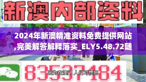 2024年新澳精准资料免费提供网站,完美解答解释落实_ELY5.48.72随行版