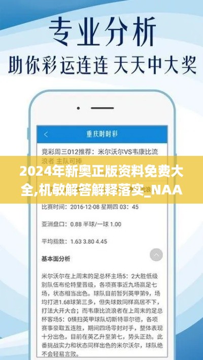 2024年新奥正版资料免费大全,机敏解答解释落实_NAA2.36.23超清版