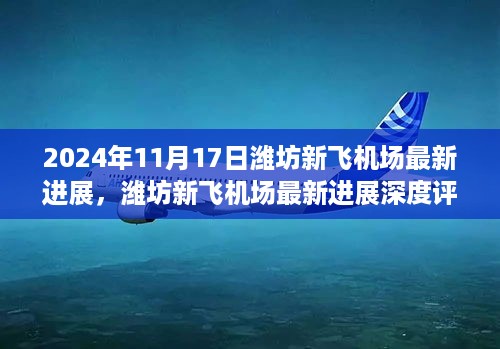 潍坊新飞机场最新进展深度评测与介绍，2024年最新进展报告发布