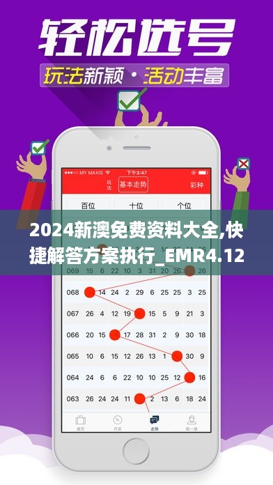 2024新澳免费资料大全,快捷解答方案执行_EMR4.12.74习惯版