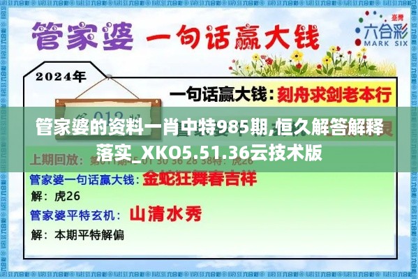 管家婆的资料一肖中特985期,恒久解答解释落实_XKO5.51.36云技术版