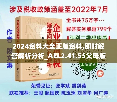 2024资料大全正版资料,即时解答解析分析_AEL2.41.55父母版