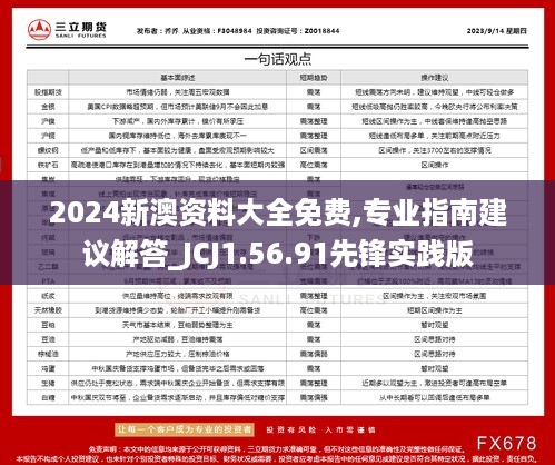 2024新澳资料大全免费,专业指南建议解答_JCJ1.56.91先锋实践版