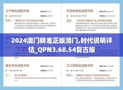 2024澳门精准正版澳门,时代说明评估_QPN3.68.54复古版