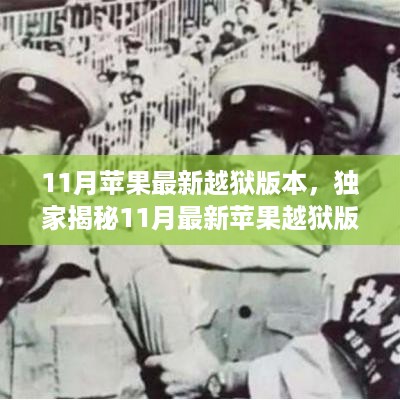 独家揭秘，揭秘苹果最新越狱版本，了解你需要知道的一切——法律风险警示