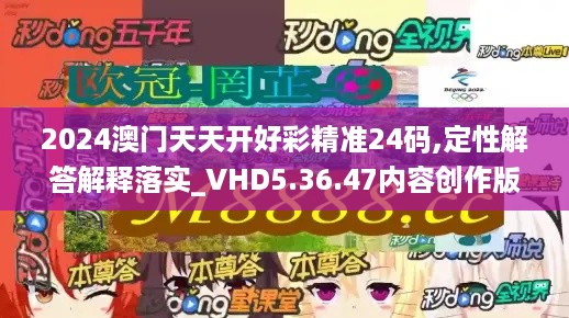 2024澳门天天开好彩精准24码,定性解答解释落实_VHD5.36.47内容创作版