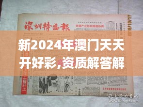 新2024年澳门天天开好彩,资质解答解释落实_QSZ5.38.27力量版