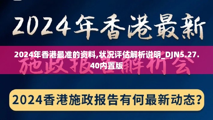 2024年香港最准的资料,状况评估解析说明_DJN5.27.40内置版