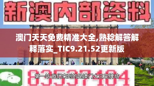 澳门天天免费精准大全,熟稔解答解释落实_TIC9.21.52更新版