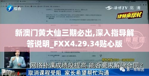 新澳门黄大仙三期必出,深入指导解答说明_FXX4.29.34贴心版