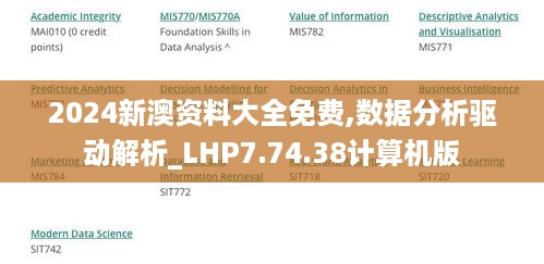 2024新澳资料大全免费,数据分析驱动解析_LHP7.74.38计算机版