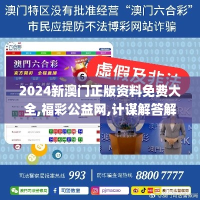 2024新澳门正版资料免费大全,福彩公益网,计谋解答解释落实_VJG7.39.51物联网版