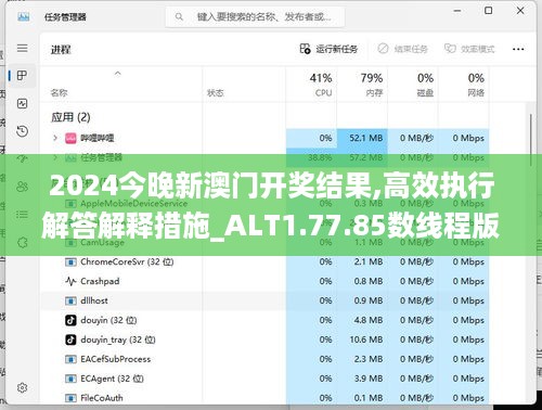 2024今晚新澳门开奖结果,高效执行解答解释措施_ALT1.77.85数线程版