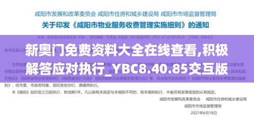 新奥门免费资料大全在线查看,积极解答应对执行_YBC8.40.85交互版