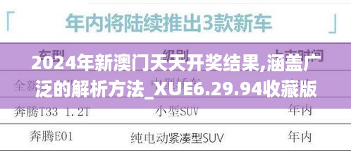 2024年新澳门天天开奖结果,涵盖广泛的解析方法_XUE6.29.94收藏版