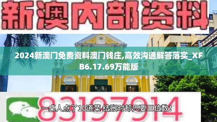 2024新澳门免费资料澳门钱庄,高效沟通解答落实_XFB6.17.69万能版