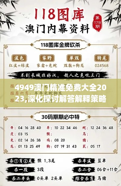 4949澳门精准免费大全2023,深化探讨解答解释策略_UFW8.79.29外观版