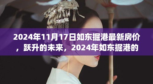 2024年如东掘港最新房价趋势启示录，跃升未来，学习变化，自信成就梦想