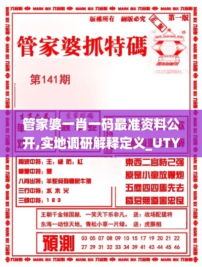 管家婆一肖一码最准资料公开,实地调研解释定义_UTY5.25.31本命境