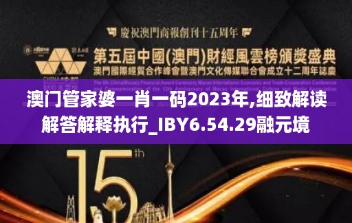 澳门管家婆一肖一码2023年,细致解读解答解释执行_IBY6.54.29融元境