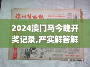 2024澳门马今晚开奖记录,严实解答解释落实_ZQM6.62.76云端共享版