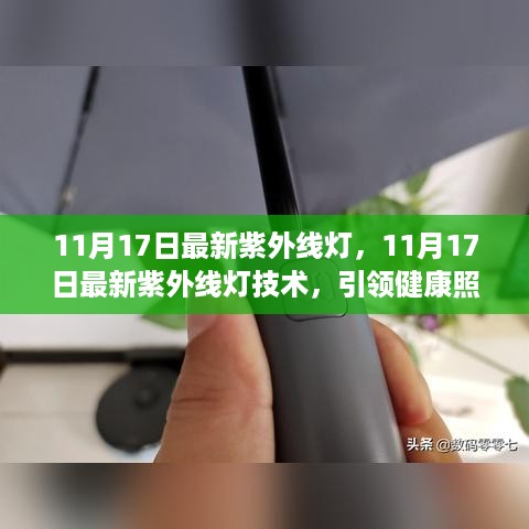 11月17日最新紫外线灯技术引领健康照明革新潮流