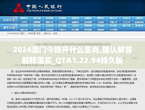 2024澳门今晚开什么生肖,确认解答解释落实_QTA1.22.94持久版