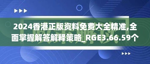 2024香港正版资料免费大全精准,全面掌握解答解释策略_RGE3.66.59个性版