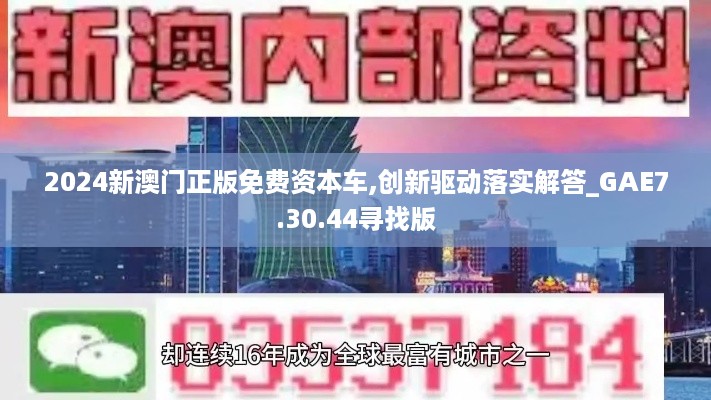 2024新澳门正版免费资本车,创新驱动落实解答_GAE7.30.44寻找版