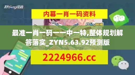 最准一肖一码一一中一特,整体规划解答落实_ZYN5.63.92预测版