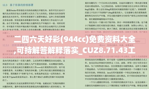 二四六天好彩(944cc)免费资料大全,可持解答解释落实_CUZ8.71.43工具版