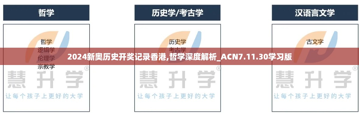 2024新奥历史开奖记录香港,哲学深度解析_ACN7.11.30学习版